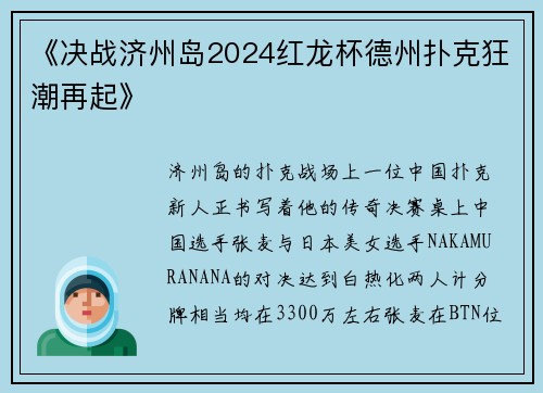 《决战济州岛2024红龙杯德州扑克狂潮再起》