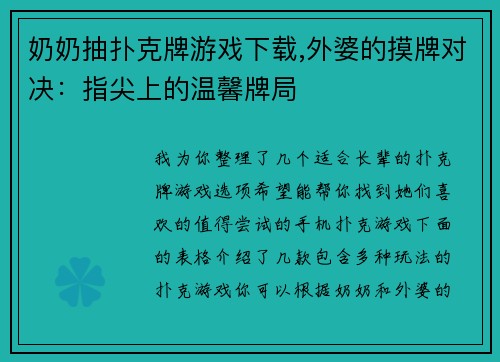 奶奶抽扑克牌游戏下载,外婆的摸牌对决：指尖上的温馨牌局